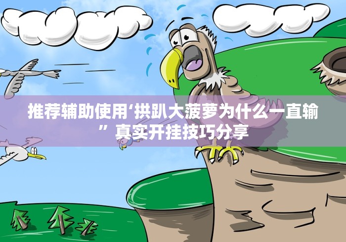 我来告诉你”新大海互娱透视免费版	”开挂必胜方法
