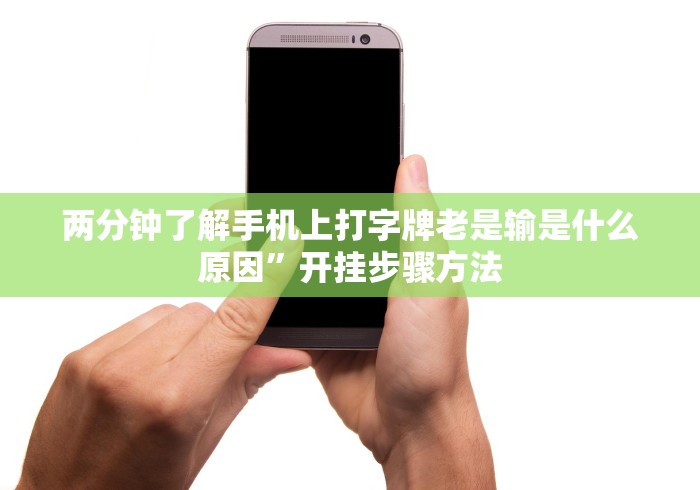 两分钟了解手机上打字牌老是输是什么原因”开挂步骤方法
