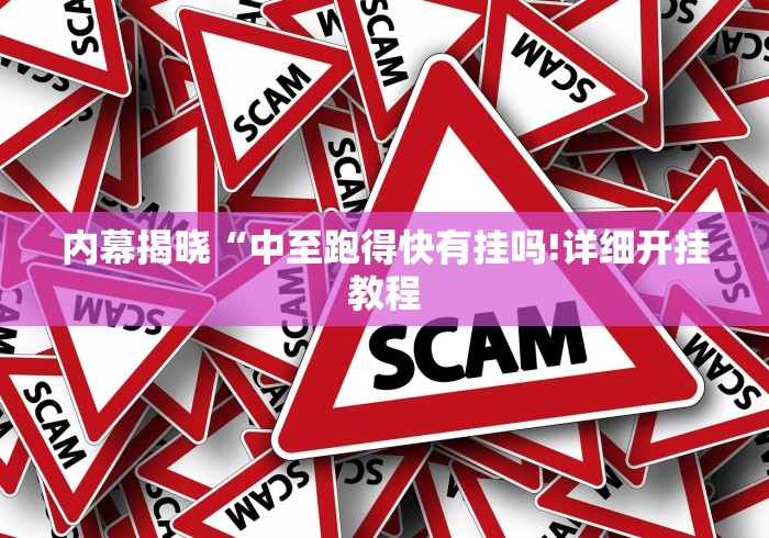 内幕揭晓“中至跑得快有挂吗!详细开挂教程
