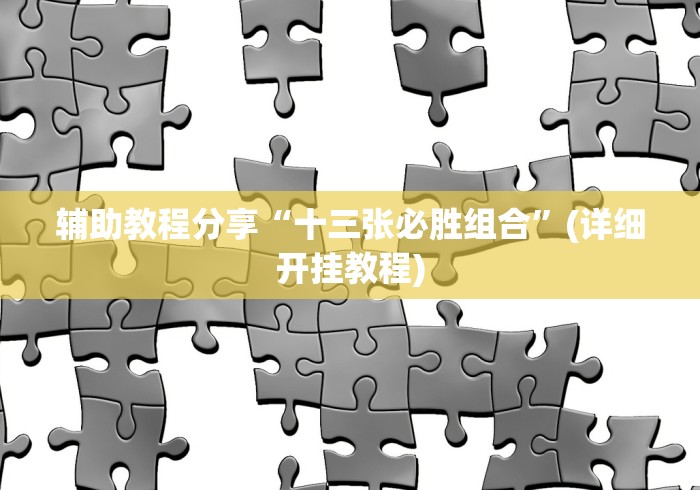 玩家实测“万能开挂器(免费)”附透视挂详细教程