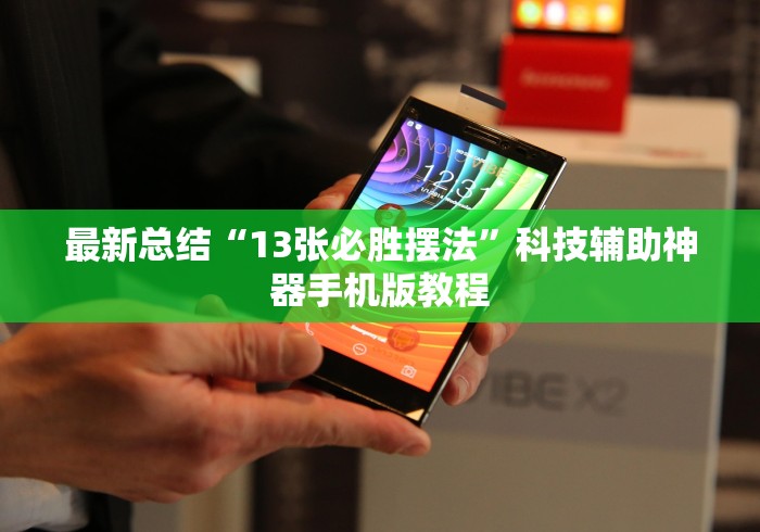 最新总结“13张必胜摆法”科技辅助神器手机版教程