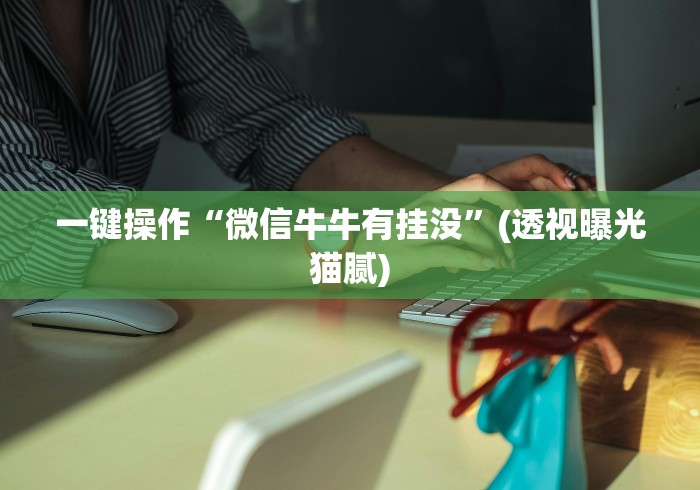 一键操作“微信牛牛有挂没	”(透视曝光猫腻)