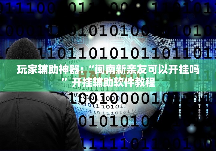 分享实测辅助“填大坑能下挂吗”详细辅助软件教程