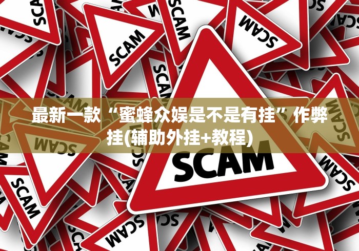 最新一款“蜜蜂众娱是不是有挂”作弊挂(辅助外挂+教程)