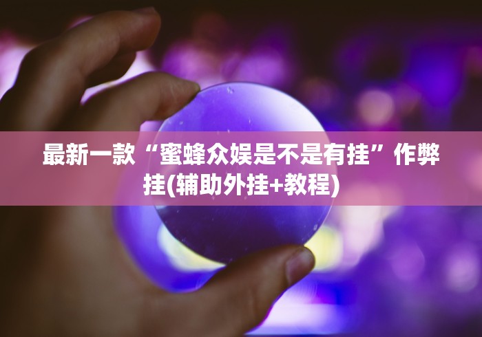 开挂技巧“兴动互娱挂试用一天	”辅助工具插件,揭秘技巧开挂