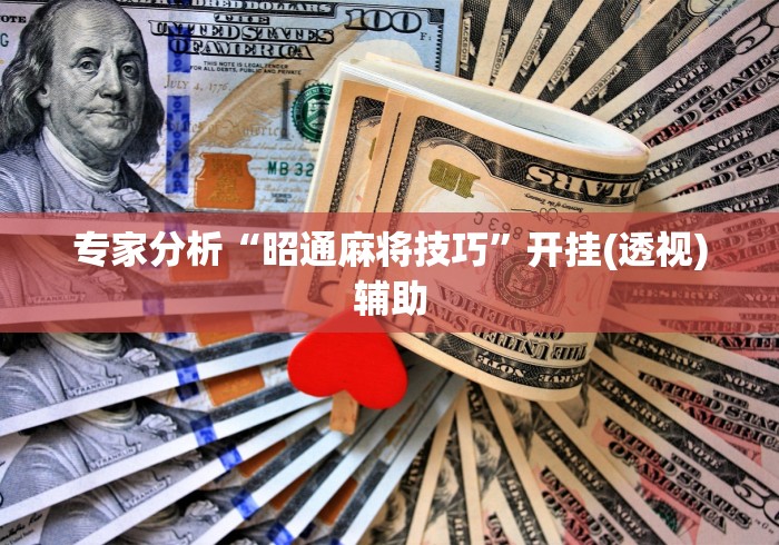 专家分析“昭通麻将技巧	”开挂(透视)辅助