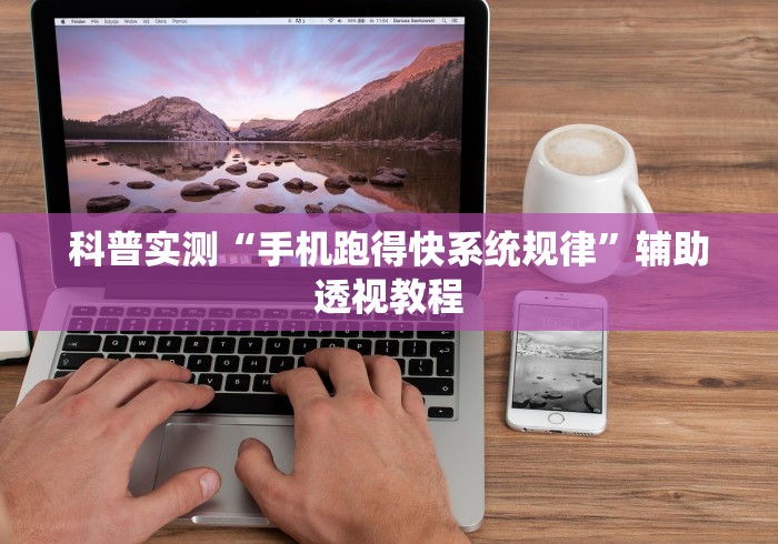 热点推荐“手机棋牌万能透视看牌器最新辅助详细教程 热点推荐“手机棋牌万能透视看牌器最新辅助详细教程