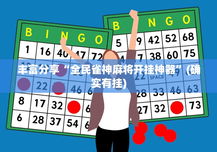 丰富分享“全民雀神麻将开挂神器	”(确实有挂)