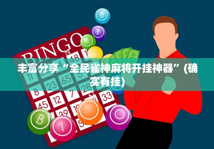 丰富分享“全民雀神麻将开挂神器”(确实有挂)
