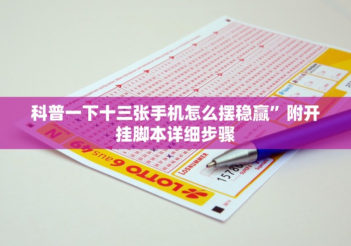 科普一下十三张手机怎么摆稳赢”附开挂脚本详细步骤