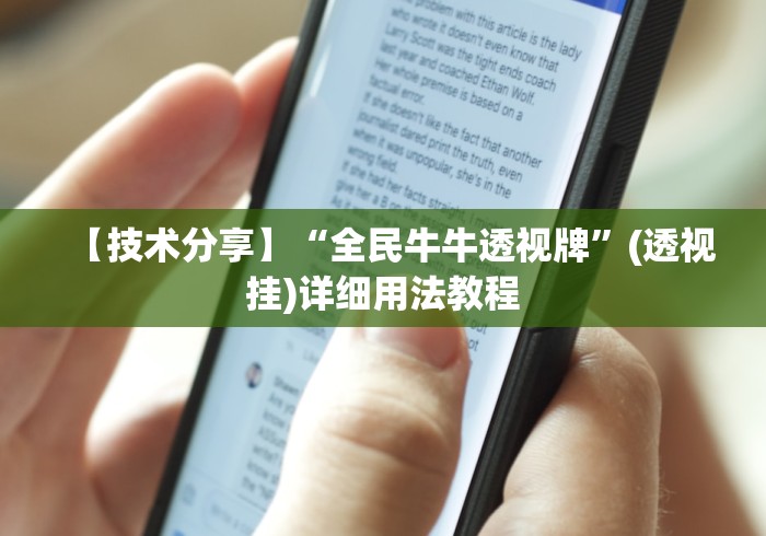 【技术分享】“全民牛牛透视牌”(透视挂)详细用法教程
