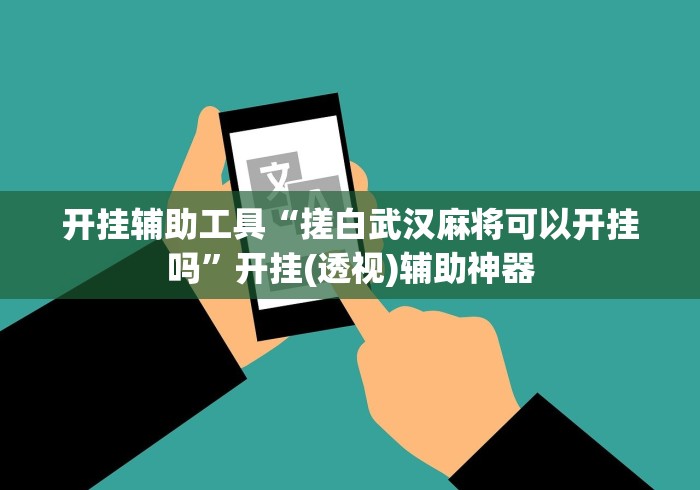 开挂辅助工具“搓白武汉麻将可以开挂吗	”开挂(透视)辅助神器