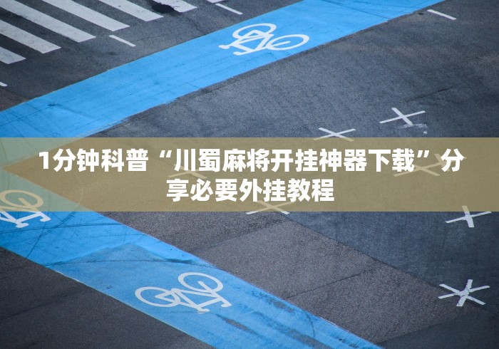 科普|“wepoker的10个必赢技巧”作弊挂(辅助外挂+教程)