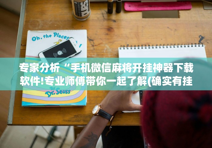专家分析“手机微信麻将开挂神器下载软件!专业师傅带你一起了解(确实有挂) 专家分析“手机微信麻将开挂神器下载软件!专业师傅带你一起了解(确实有挂)