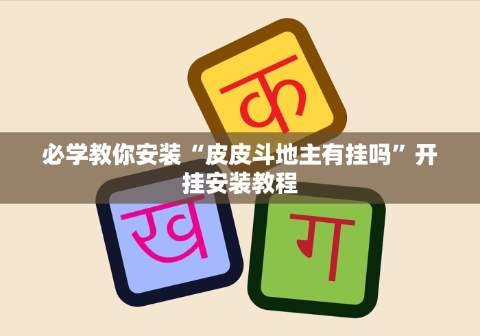 教程开挂辅助:“手机麻将挂是真的还是假的	”辅助工具插件,揭秘技巧开挂