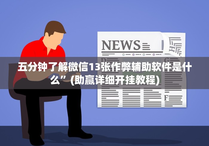科普|“微信麻将开挂神器下载”(其实是有挂)