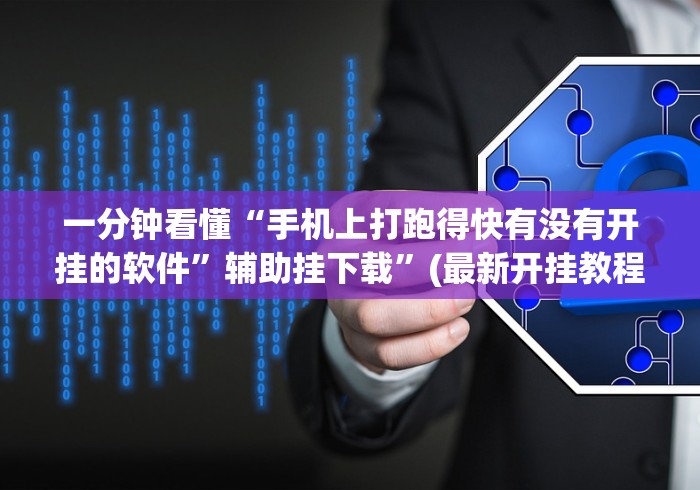 一分钟看懂“手机上打跑得快有没有开挂的软件”辅助挂下载	”(最新开挂教程)