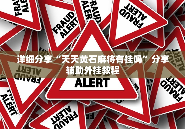 3分钟教程“17好友麻将挂免费下载”(透视)开挂辅助脚本+详细开挂安装教程