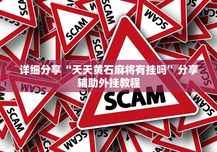 【玩家必看】“微乐辅助器免费下载”(透视挂)最新辅助详细教程