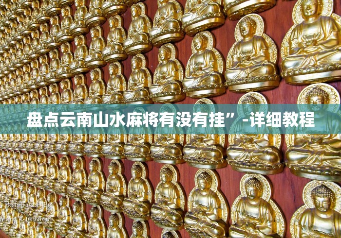 盘点云南山水麻将有没有挂”-详细教程