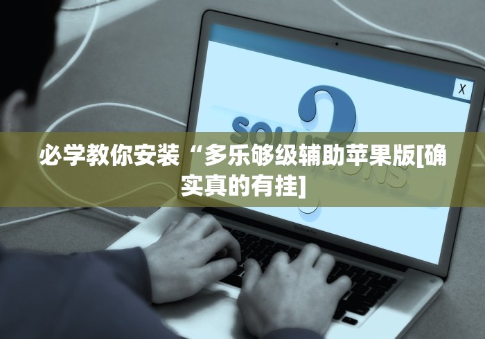 必学教你安装“多乐够级辅助苹果版[确实真的有挂]