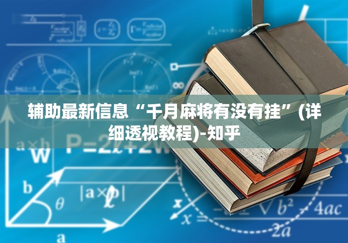 辅助最新信息“千月麻将有没有挂”(详细透视教程)-知乎