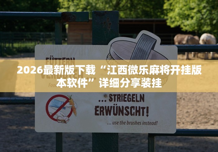 2026最新版下载“江西微乐麻将开挂版本软件	”详细分享装挂