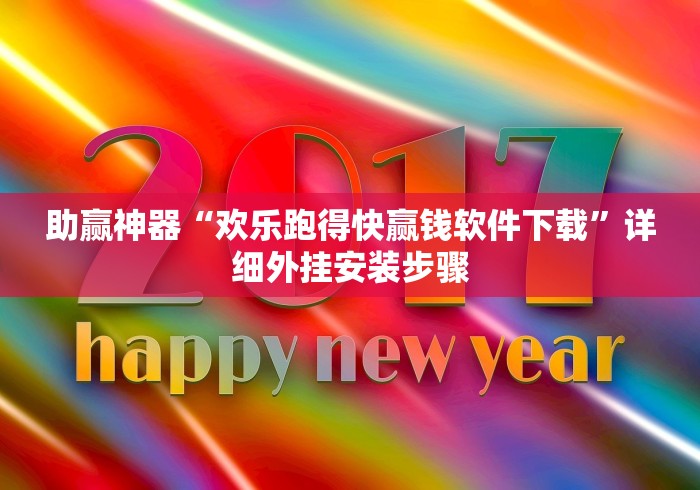 教程开挂辅助:“手机麻将挂是真的还是假的”辅助工具插件,揭秘技巧开挂