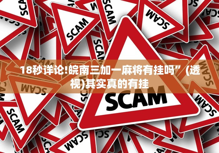 18秒详论!微信开心泉州麻将有开挂怎么辨别”(透视)其实真的有挂