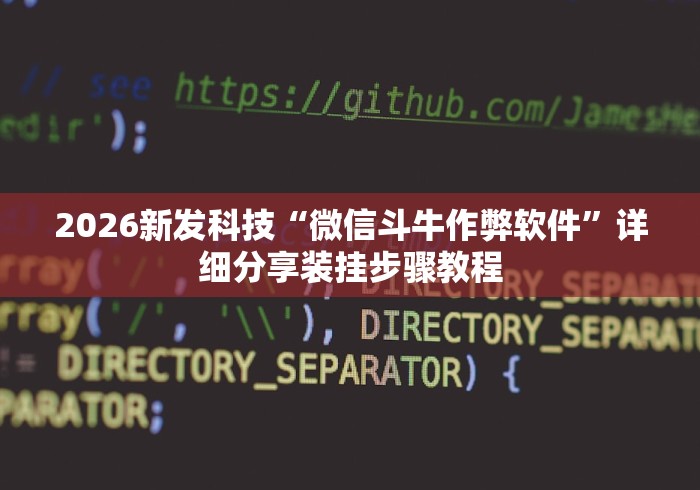 分享实测辅助“微乐双扣怎么开挂”附开挂脚本详细步骤