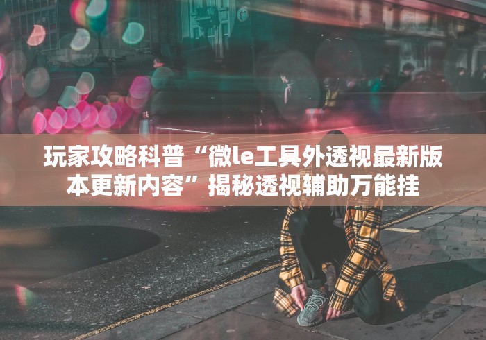 实测!“微乐江苏麻将怎么能赢”能不能开挂!