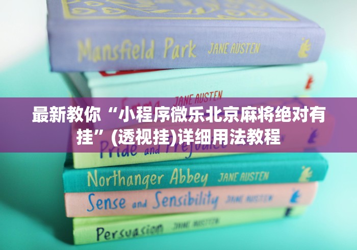 最新教你“小程序微乐北京麻将绝对有挂”(透视挂)详细用法教程