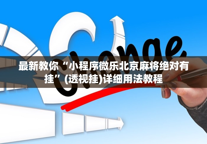 最新教你“小程序微乐北京麻将绝对有挂”(透视挂)详细用法教程