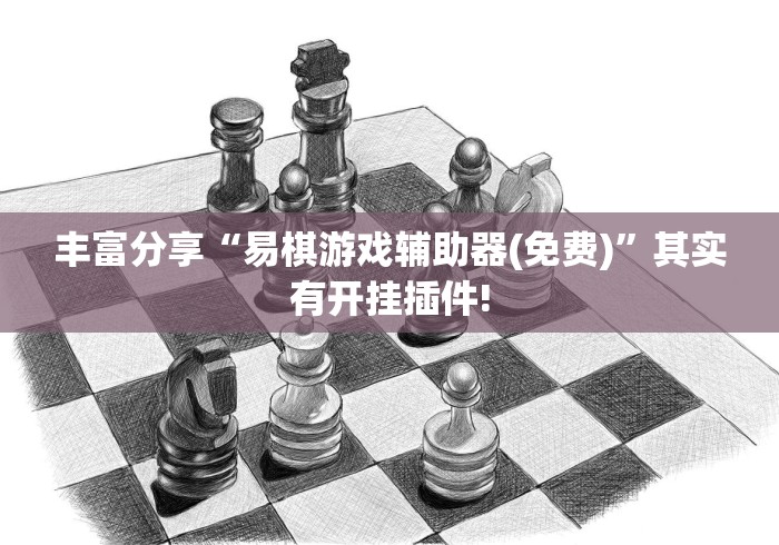丰富分享“易棋游戏辅助器(免费)	”其实有开挂插件!