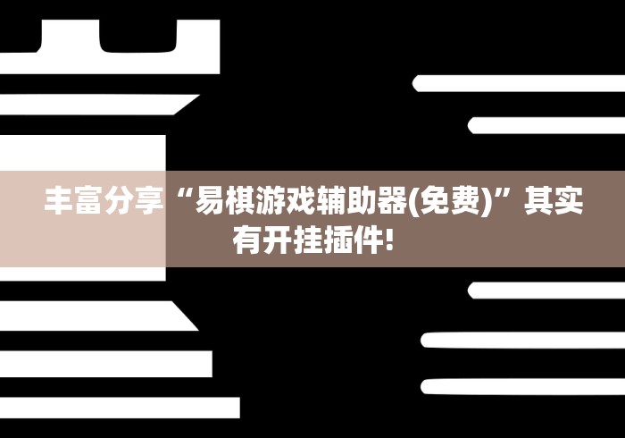 4分钟了解“微乐填大坑开挂辅助器”(透视挂)辅助透视教程