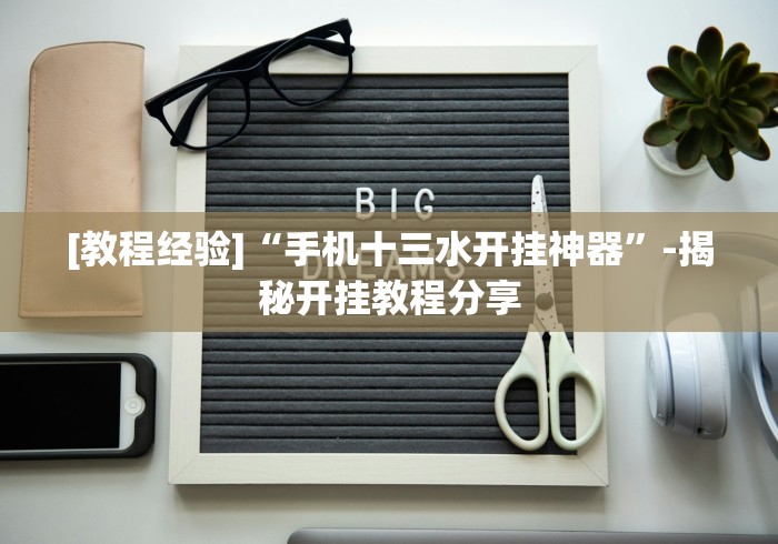 [教程经验]“手机十三水开挂神器”-揭秘开挂教程分享