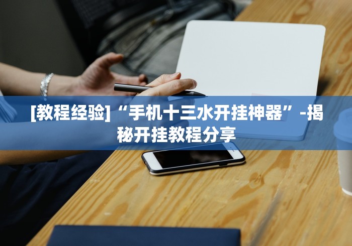 科技媒体实测“微信麻将挂是真的吗	”(必胜开挂神器)