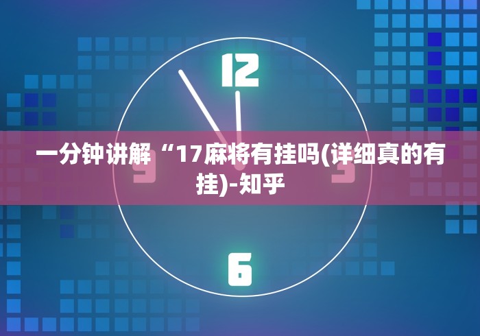 一分钟讲解“17麻将有挂吗(详细真的有挂)-知乎 一分钟讲解“17麻将有挂吗(详细真的有挂)-知乎