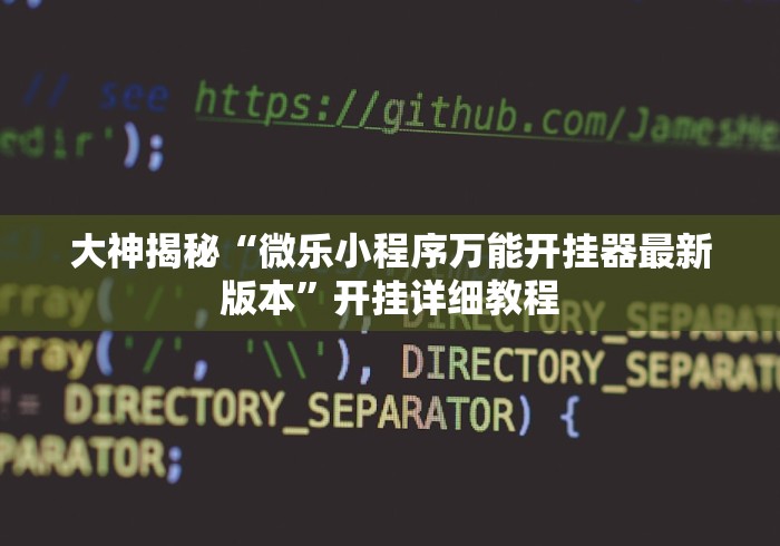 1分钟科普“陕西微乐麻将有没有挂”(原来确实是有挂) 