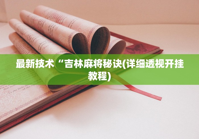 科普常识!关于手机麻将必赢神器”原来有神器下载!