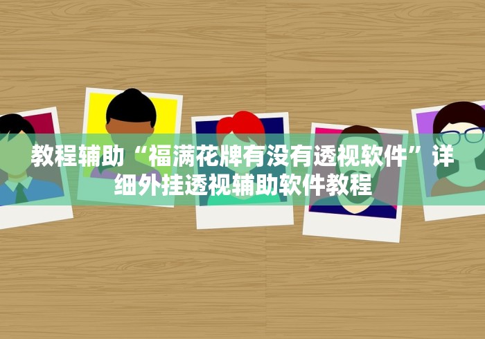 教程辅助“福满花牌有没有透视软件”详细外挂透视辅助软件教程