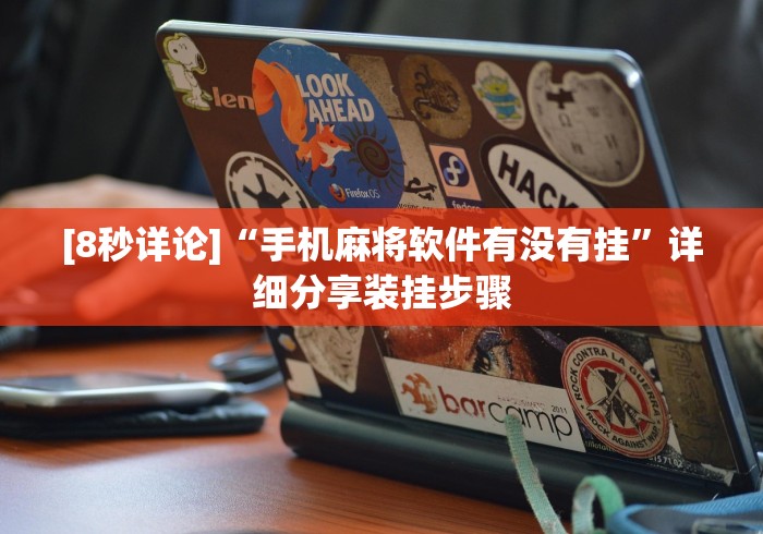 [8秒详论]“手机麻将软件有没有挂”详细分享装挂步骤