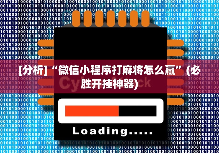 [分析]“微信小程序打麻将怎么赢”(必胜开挂神器)