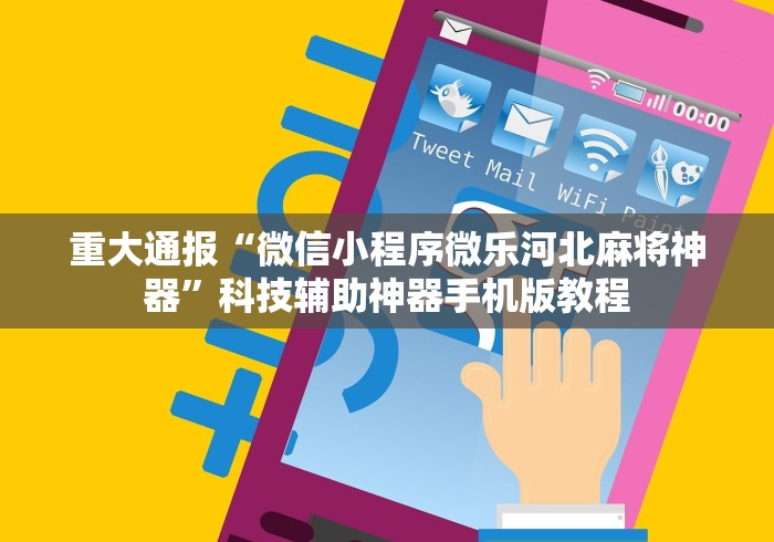 教程辅助“微信麻将挂是真的吗”通用版下载教程！