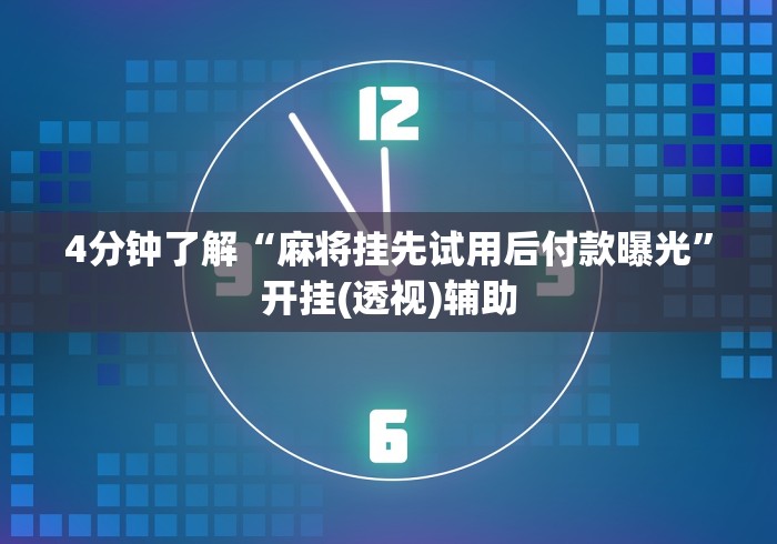 玩家爆料“新道游科技透视试用”(外卦神器下载)