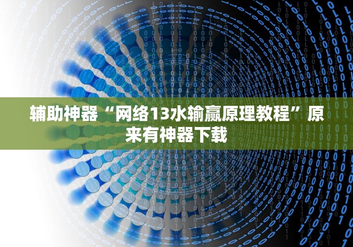 辅助神器“网络13水输赢原理教程”原来有神器下载