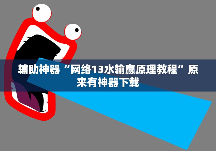 辅助神器“网络13水输赢原理教程”原来有神器下载