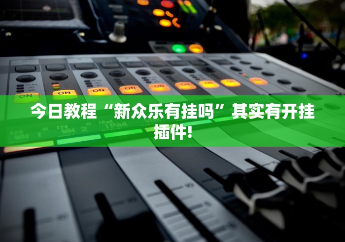 推荐辅助使用‘南通长牌开挂神器下载”(最新透视辅助上线)