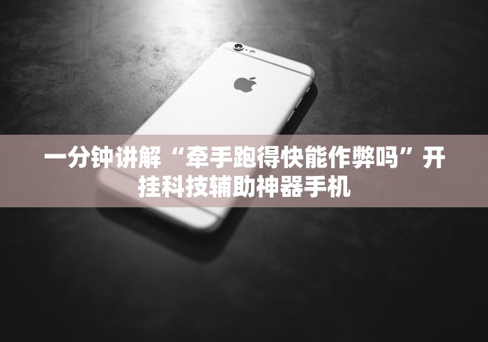 一分钟讲解“牵手跑得快能作弊吗”开挂科技辅助神器手机
