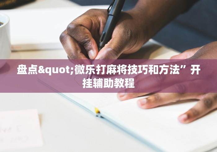 盘点"微乐打麻将技巧和方法”开挂辅助教程